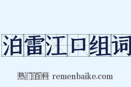 泊雷江口组词是什么意思的图片